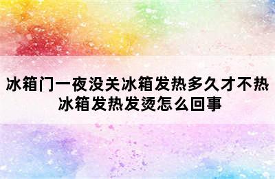 冰箱门一夜没关冰箱发热多久才不热 冰箱发热发烫怎么回事